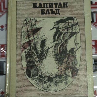 Обложка на романа „Капитан Блъд“ от Рафаел Сабатини, четвърто издание от 1987 г., с твърди корици