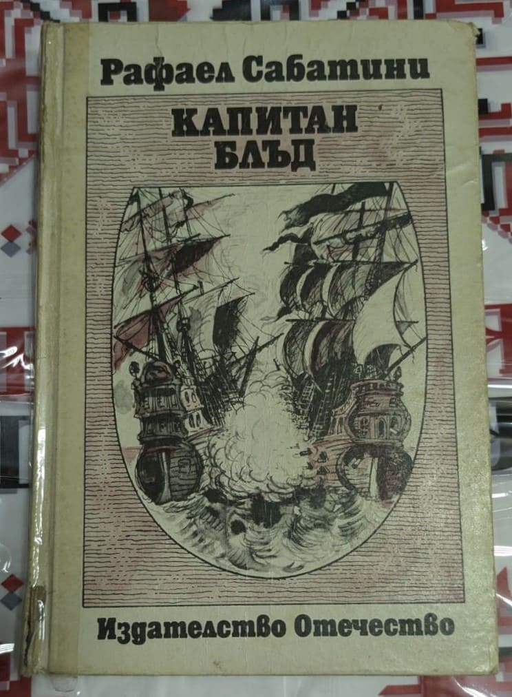 Обложка на романа „Капитан Блъд“ от Рафаел Сабатини, четвърто издание от 1987 г., с твърди корици