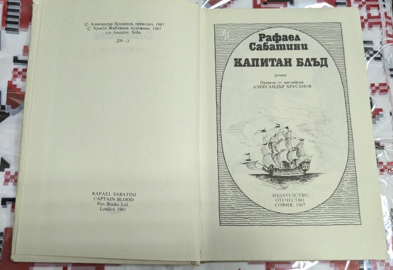 Капитан Блъд, Рафаел Сабатини - Image 2