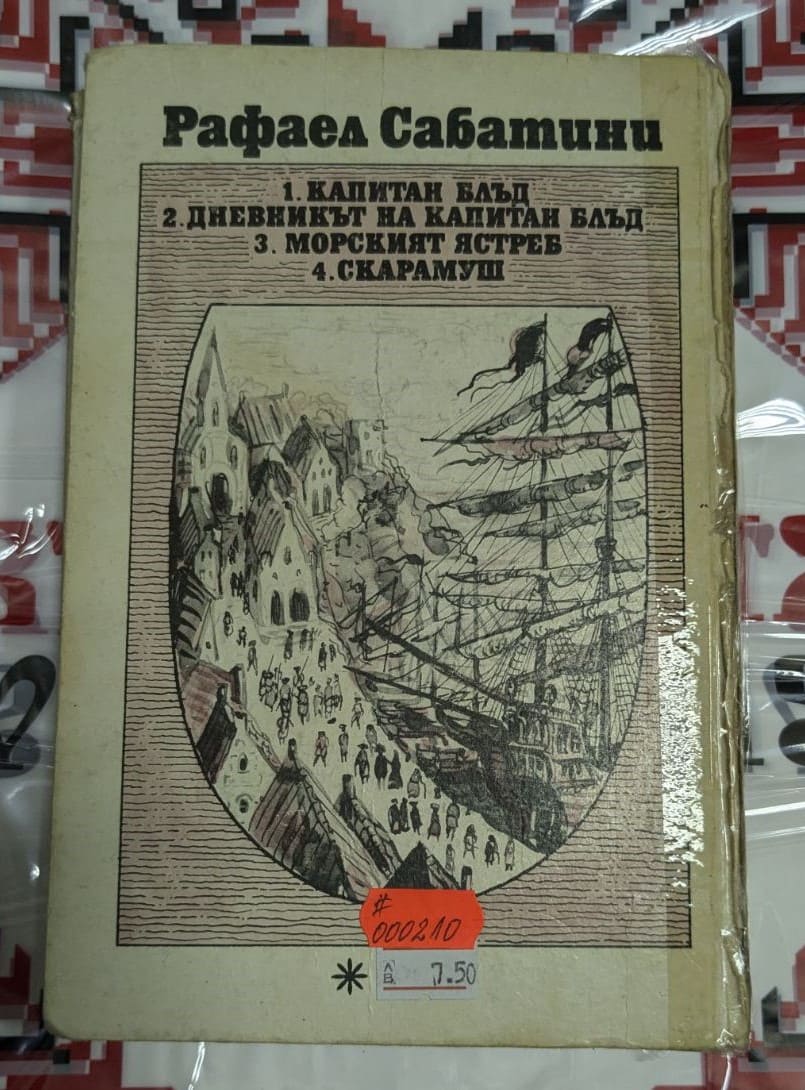Капитан Блъд, Рафаел Сабатини - Image 4