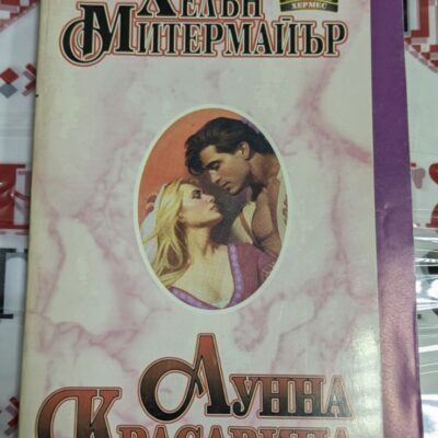 Корица на книгата "Лунна красавица" от Хелън Митермайер, роман от 1994 година с тънки корици, идеален за почитателите на романтичната литература