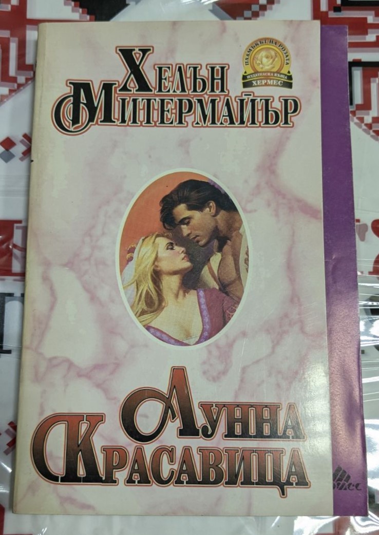 Корица на книгата "Лунна красавица" от Хелън Митермайер, роман от 1994 година с тънки корици, идеален за почитателите на романтичната литература