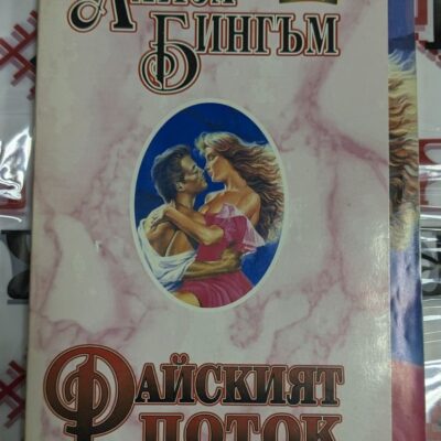 Корица на романа "Райският поток" от Лайза Бингъм, издание от 1994 година