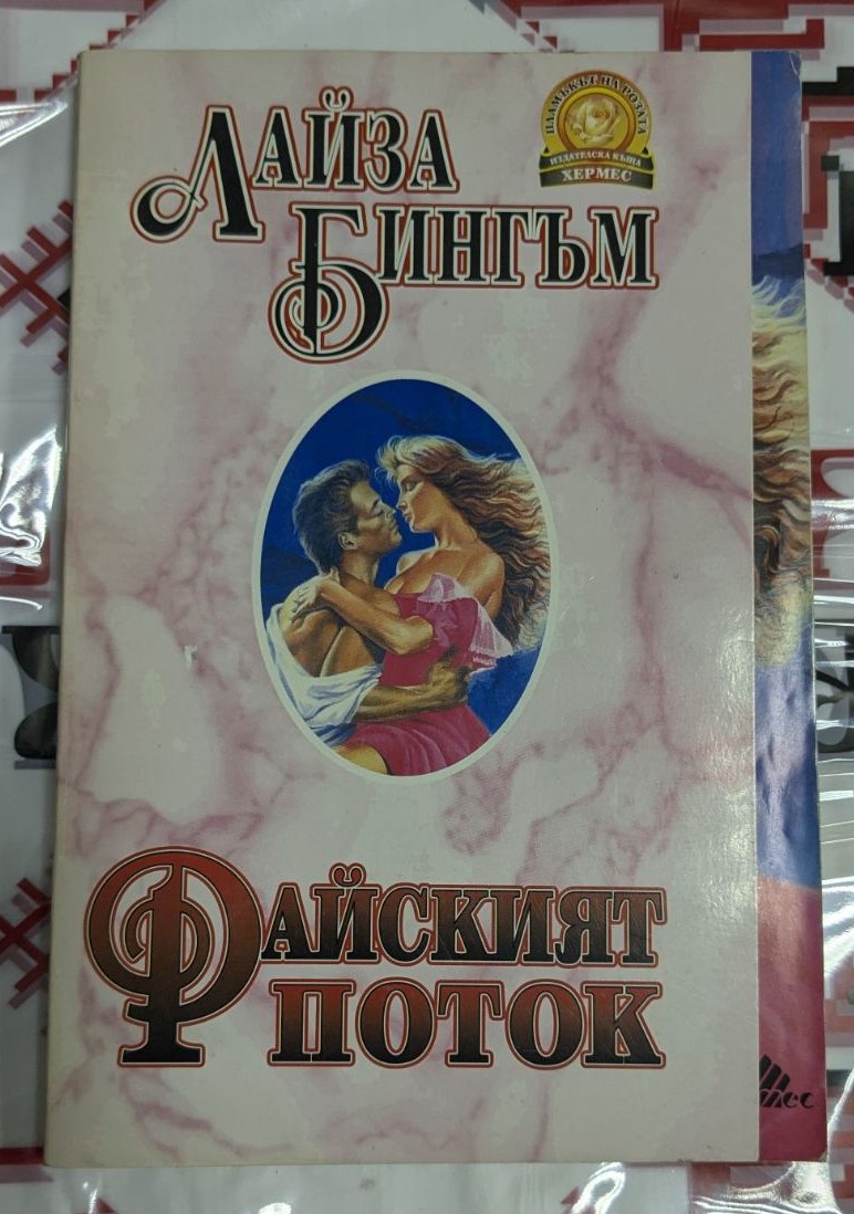 Корица на романа "Райският поток" от Лайза Бингъм, издание от 1994 година