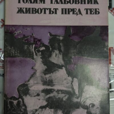 Корица на първото издание на "Голям гальовник" и "Животът пред теб" от Ромен Гари