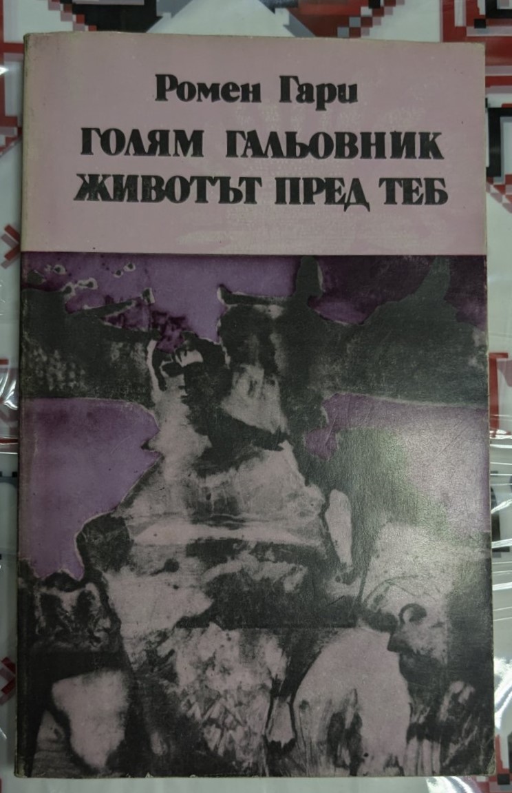 Корица на първото издание на "Голям гальовник" и "Животът пред теб" от Ромен Гари
