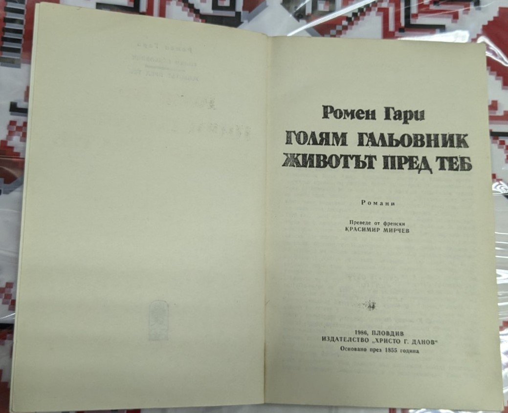 Голям гальовник / Животът пред теб - Image 2