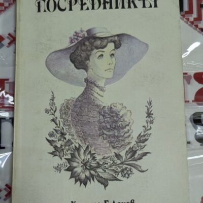 Корица на второто издание на романа "Посредникът" от Лесли Поулс Хартли, публикувано през 1988 г