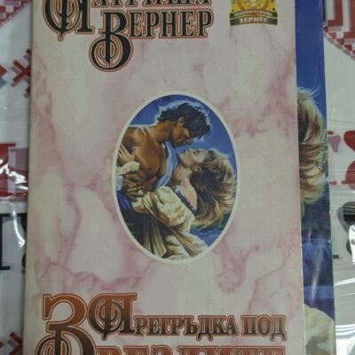 "Прегръдка под звездите" от Патриша Вернер (1994) - роман с тънки корици, разказващ романтична и емоционална история под звездите.