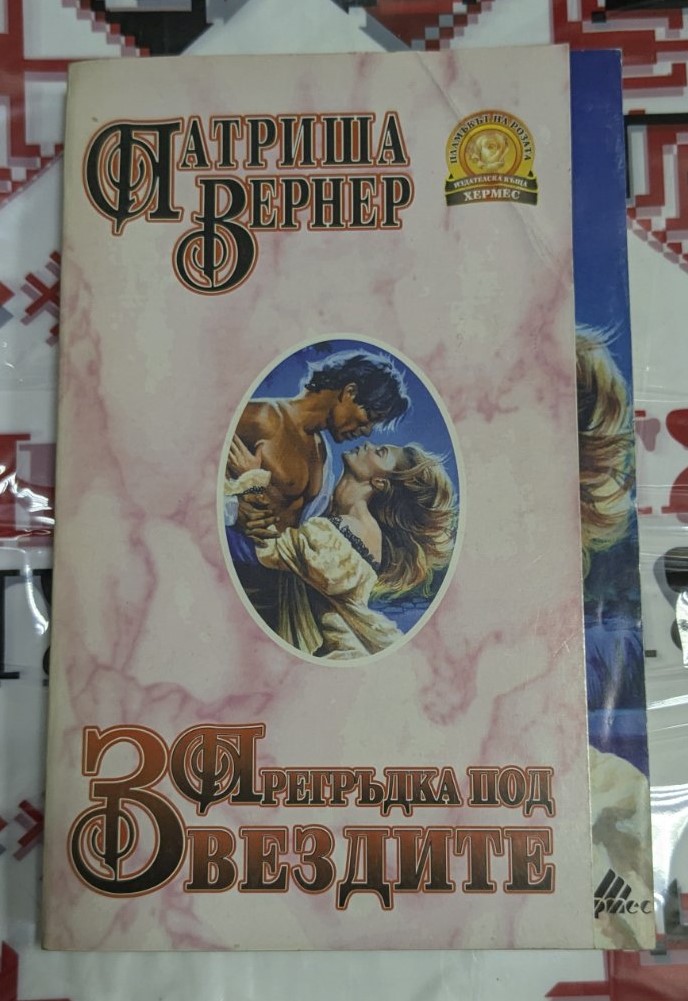 "Прегръдка под звездите" от Патриша Вернер (1994) - роман с тънки корици, разказващ романтична и емоционална история под звездите.