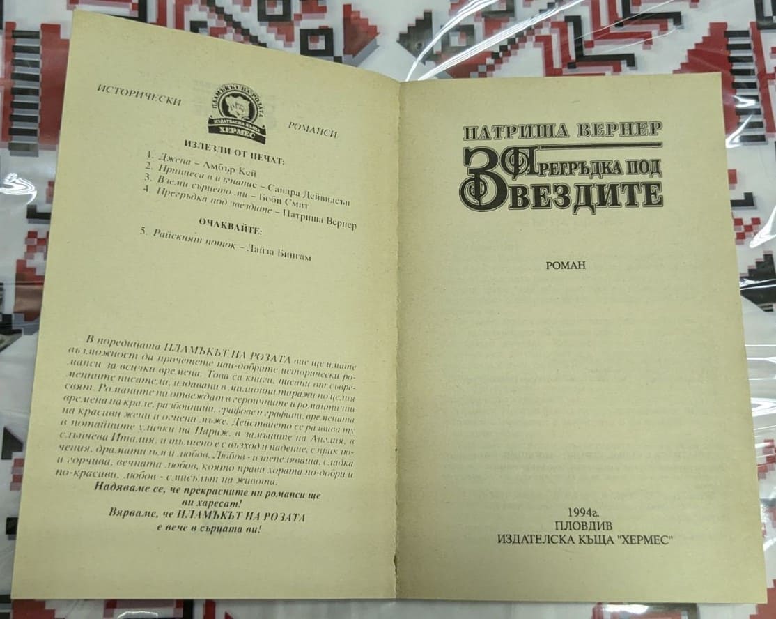Прегръдка под звездите, Патриша Вернер - Image 2