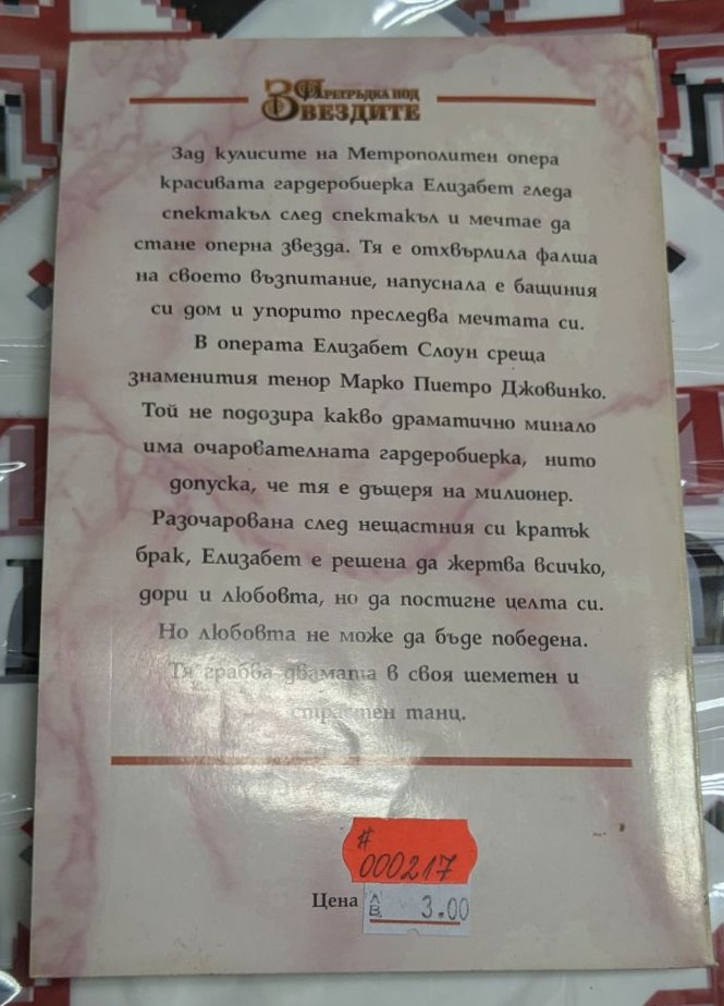 "Прегръдка под звездите" от Патриша Вернер (1994) - роман с тънки корици, разказващ романтична и емоционална история под звездите.2