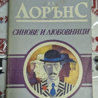 "Синове и любовници" от Д. Х. Лорънс (1990) - роман с тънки корици, разглеждащ сложни семейни и лични конфликти в дълбок и поетичен стил.