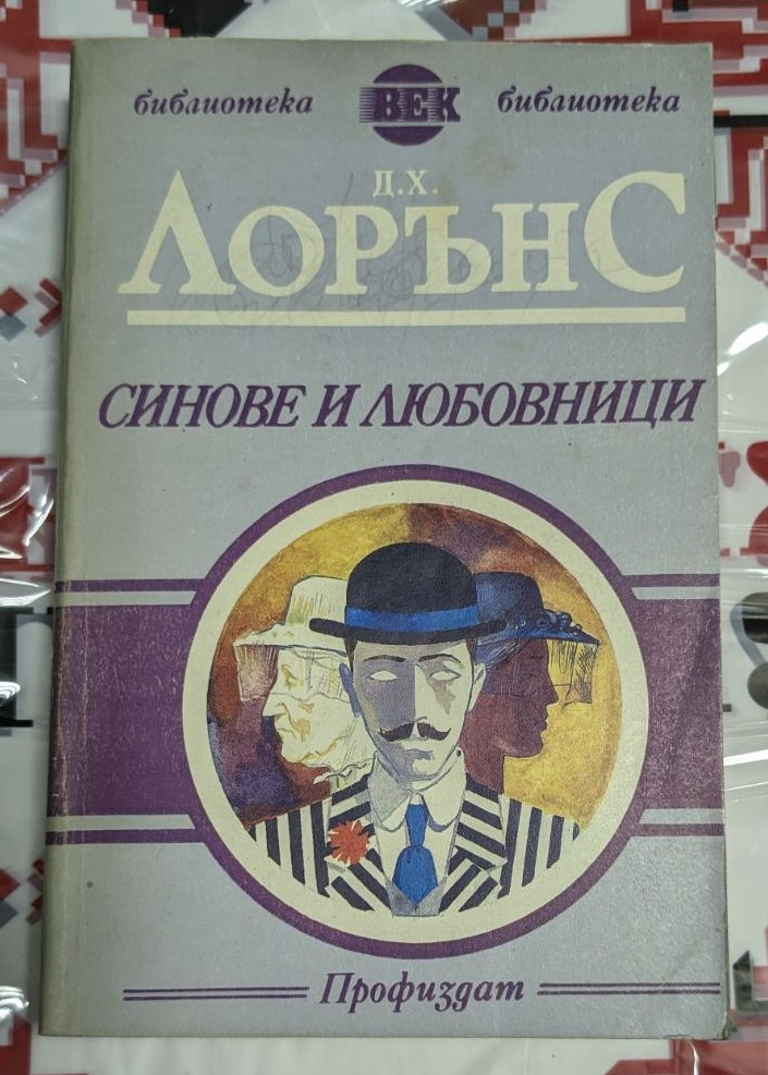"Синове и любовници" от Д. Х. Лорънс (1990) - роман с тънки корици, разглеждащ сложни семейни и лични конфликти в дълбок и поетичен стил.