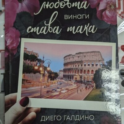 "В любовта винаги става така" от Диего Галдино (2019) - роман, първо издание, разказващ за неочаквана любов в Рим, изпълнена с топлота и нежност.