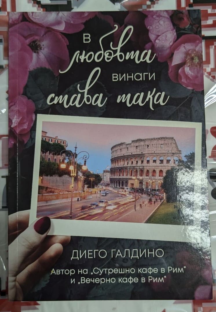 "В любовта винаги става така" от Диего Галдино (2019) - роман, първо издание, разказващ за неочаквана любов в Рим, изпълнена с топлота и нежност.