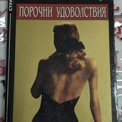 "Порочни удоволствия" от Пени Винченци (1999) - роман, първо издание, разкриващ сложни взаимоотношения и тайни в света на висшето общество.