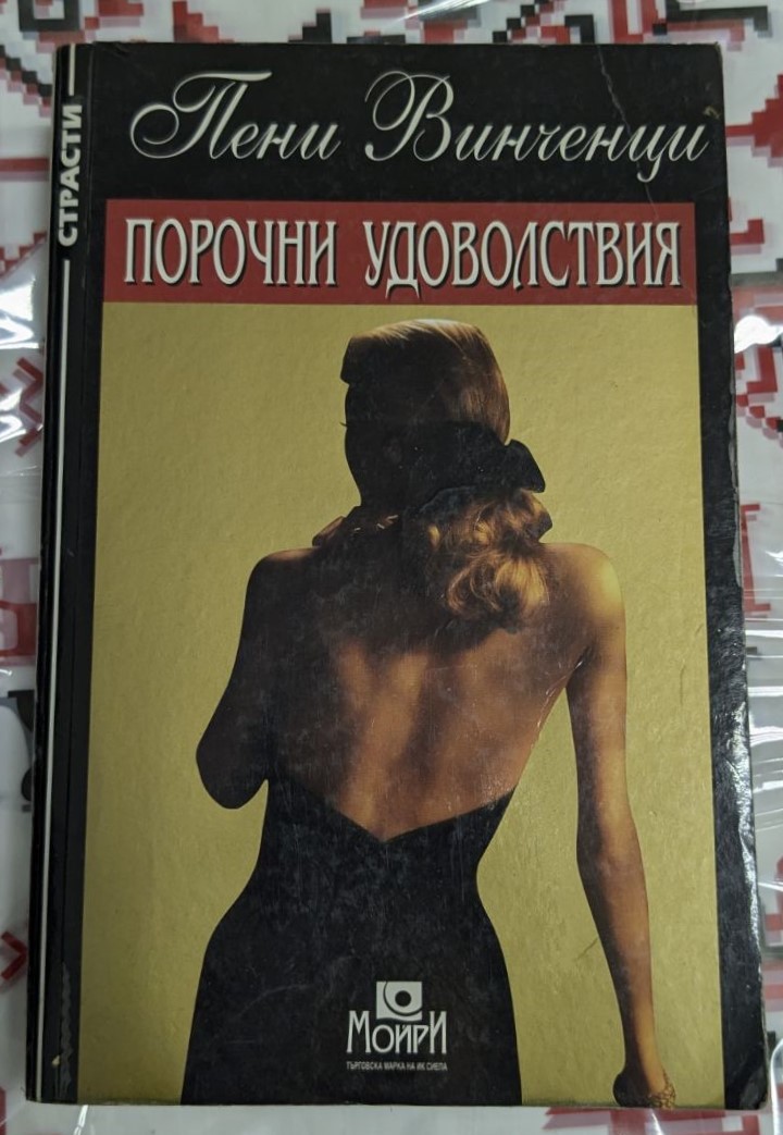 "Порочни удоволствия" от Пени Винченци (1999) - роман, първо издание, разкриващ сложни взаимоотношения и тайни в света на висшето общество.