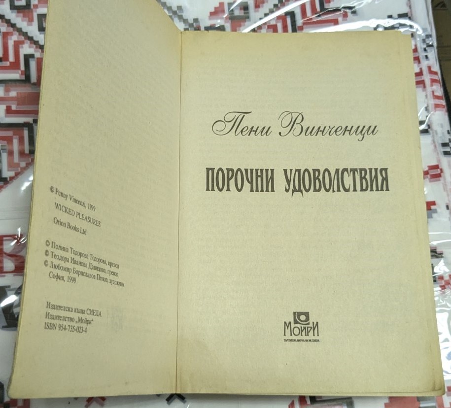 Порочни удоволствия - Image 2