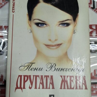"Корица на романа „Другата жена“ от Пени Винченци, издание от 1994 година, в тънки корици."