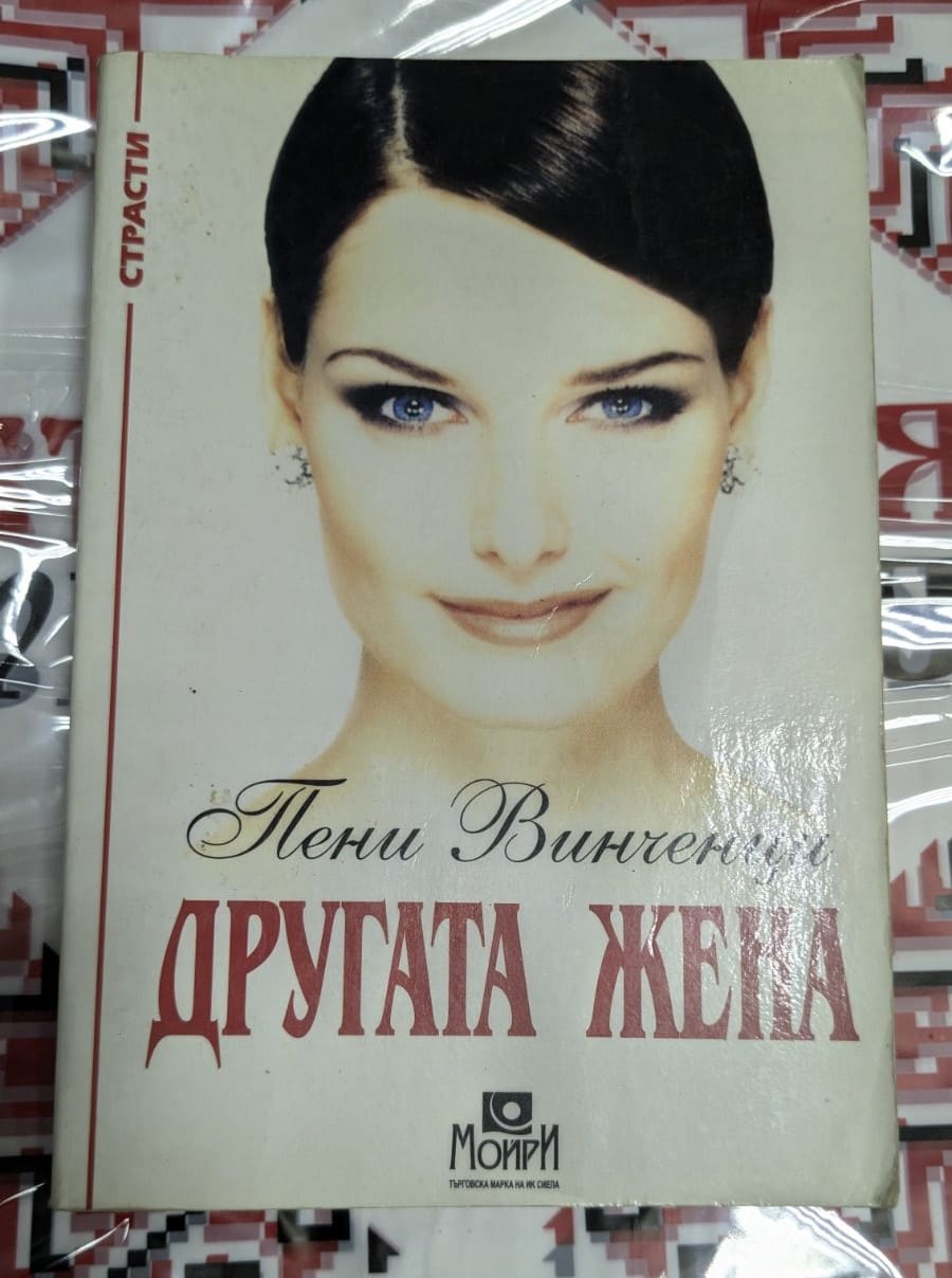 "Корица на романа „Другата жена“ от Пени Винченци, издание от 1994 година, в тънки корици."