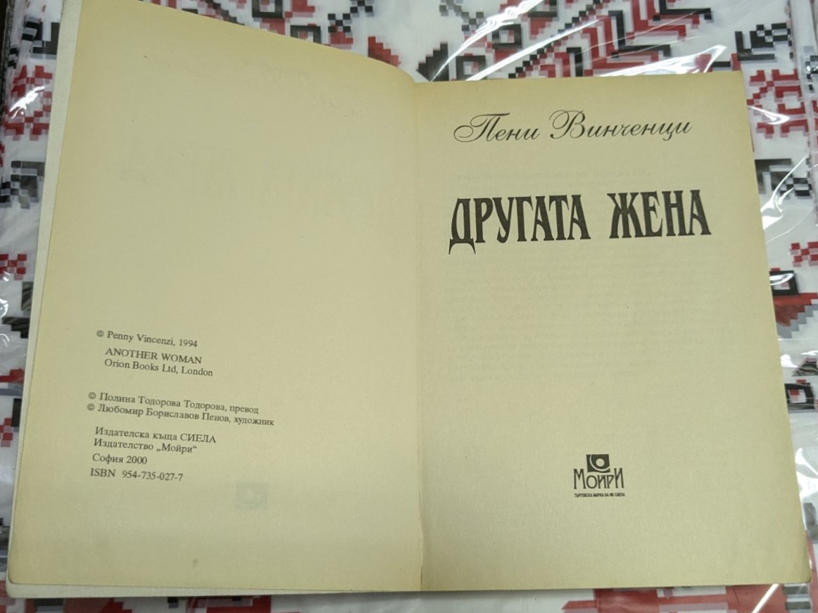 Другата жена, Пени Винченци - Image 2