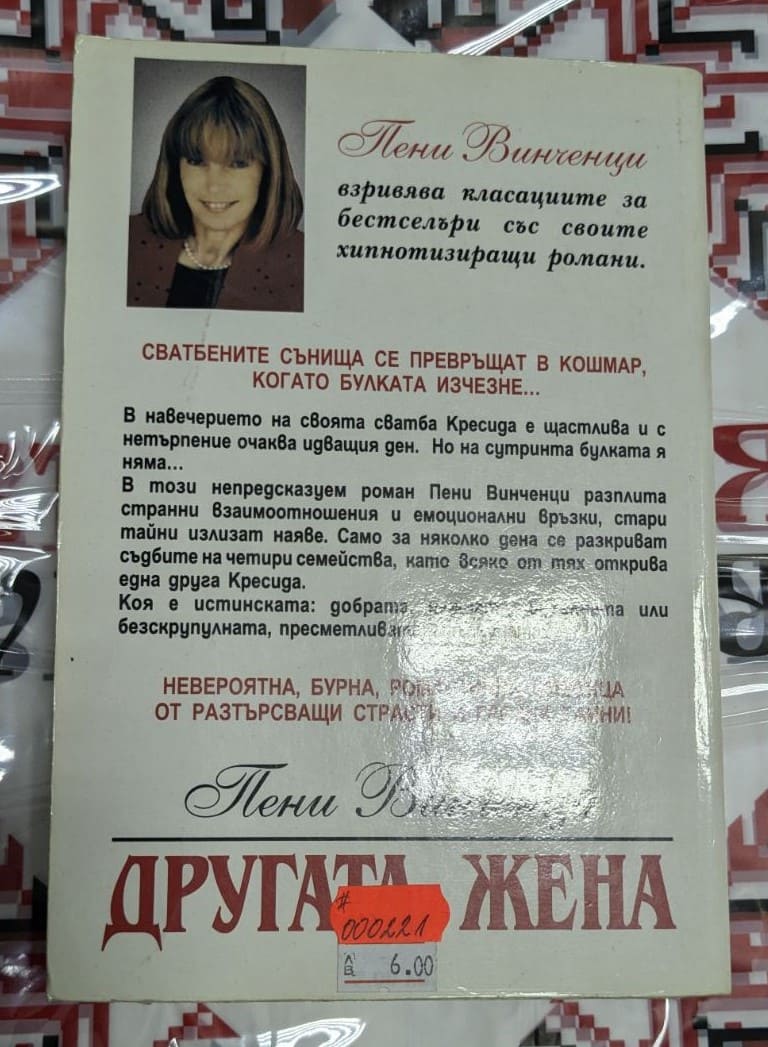 "Корица на романа „Другата жена“ от Пени Винченци, издание от 1994 година, в тънки корици."2