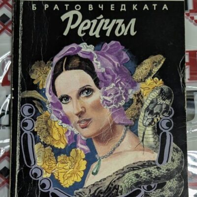 Обложка на романа „Братовчедката Рейчъл“ от Дафни дю Морие, 1992 г., с тънки корици.
