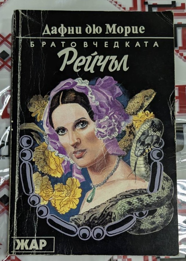 Обложка на романа „Братовчедката Рейчъл“ от Дафни дю Морие, 1992 г., с тънки корици.