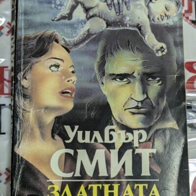 Обложка на романа „Златната лисица“ от Уилбър Смит, 1992 г., първо издание.