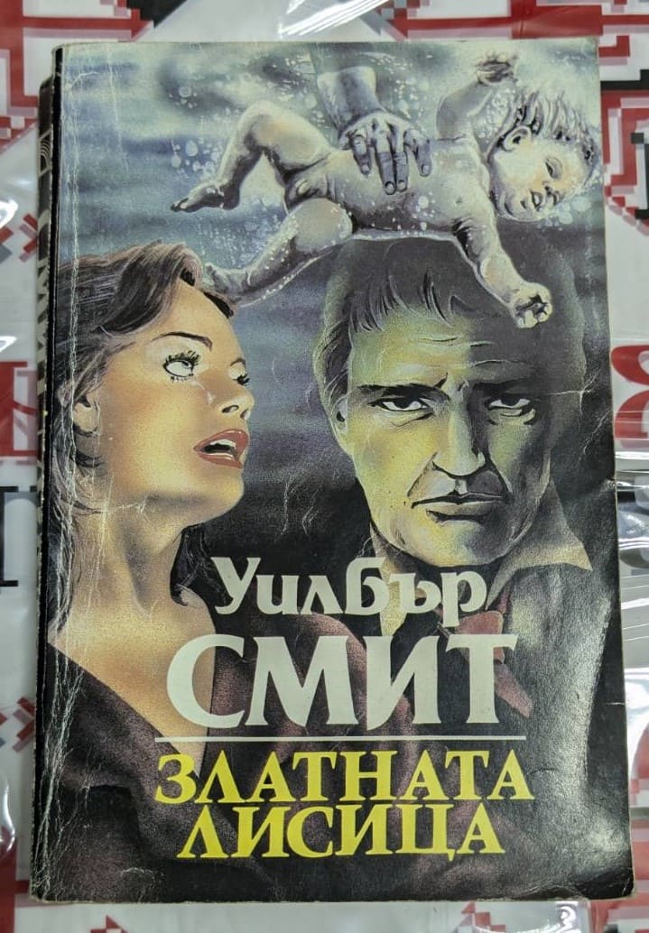 Обложка на романа „Златната лисица“ от Уилбър Смит, 1992 г., първо издание.