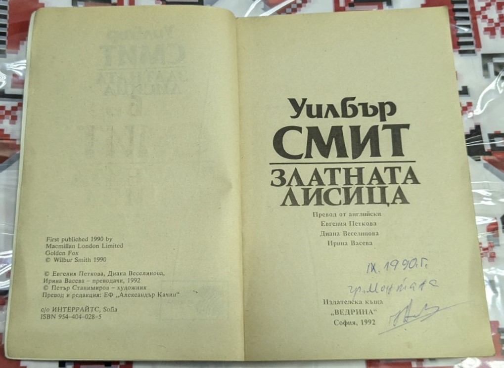 Златната лисица, Уилбър Смит - Image 2