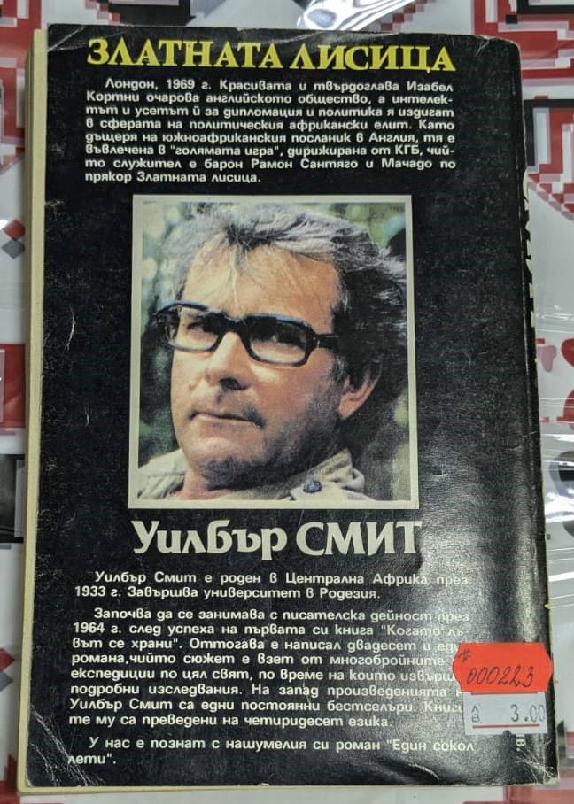 Обложка на романа „Златната лисица“ от Уилбър Смит, 1992 г., първо издание.2