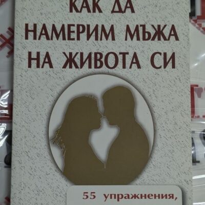 Обложка на книгата „Как да намерим мъжа на живота си“ от Нина Рубщейн и Оксана Громска, 2010 г., първо издание.