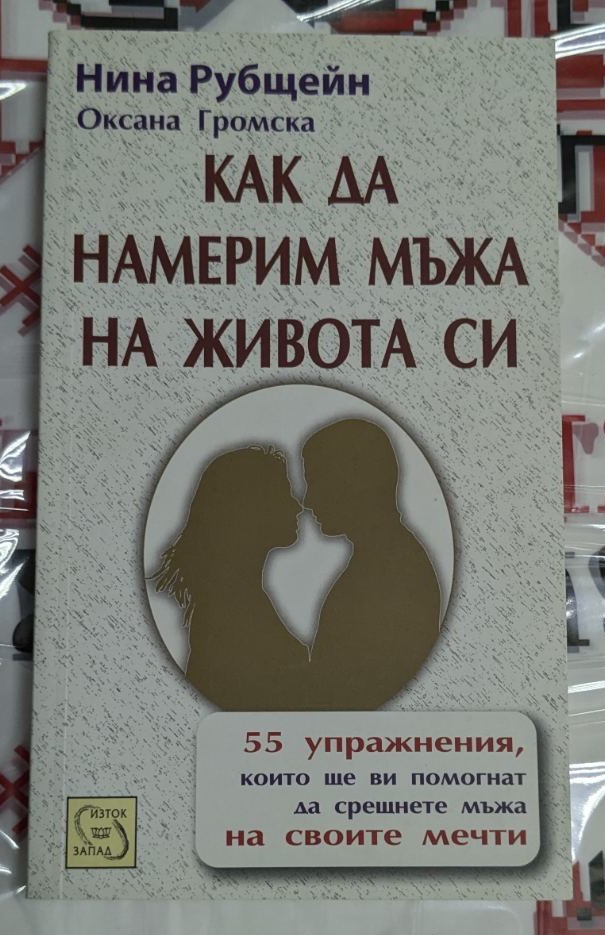Обложка на книгата „Как да намерим мъжа на живота си“ от Нина Рубщейн и Оксана Громска, 2010 г., първо издание.