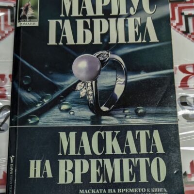 Корицата на романа "Маската на времето" от Мариус Габриел, първо издание от 1999 година с тънки корици.