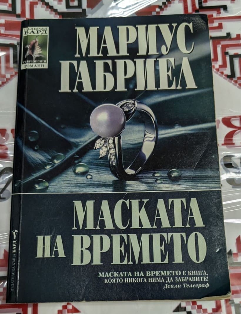 Корицата на романа "Маската на времето" от Мариус Габриел, първо издание от 1999 година с тънки корици.