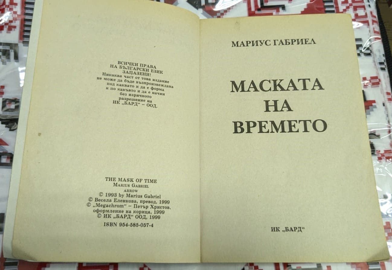 Маската на времето, Мариус Габриел - Image 2