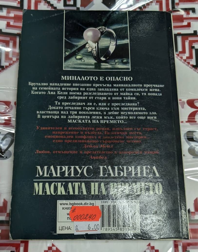Маската на времето, Мариус Габриел - Image 4