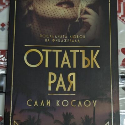 Обложка на романа „Оттатък Рая“ от Сали Кослоу, 2019 г., първо издание с тънки корици.