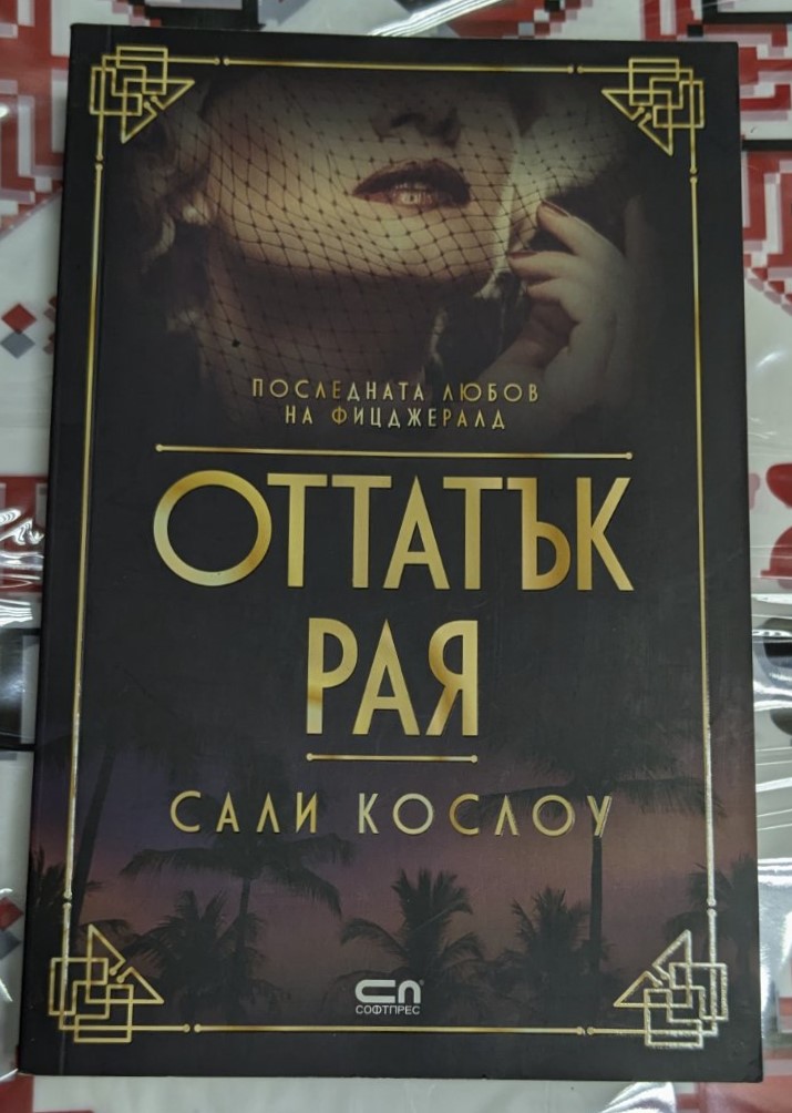 Обложка на романа „Оттатък Рая“ от Сали Кослоу, 2019 г., първо издание с тънки корици.