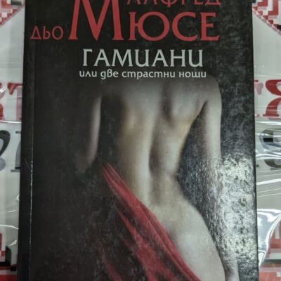Корица на книгата „Гамиани“ от Алфред дьо Мусе, издание с меки корици, еротичен роман, разкриващ тайните страсти на графиня Гамиани.