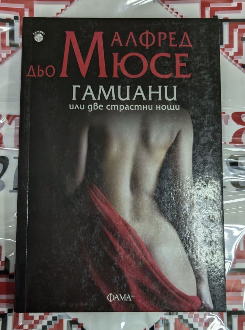 Корица на книгата „Гамиани“ от Алфред дьо Мусе, издание с меки корици, еротичен роман, разкриващ тайните страсти на графиня Гамиани.