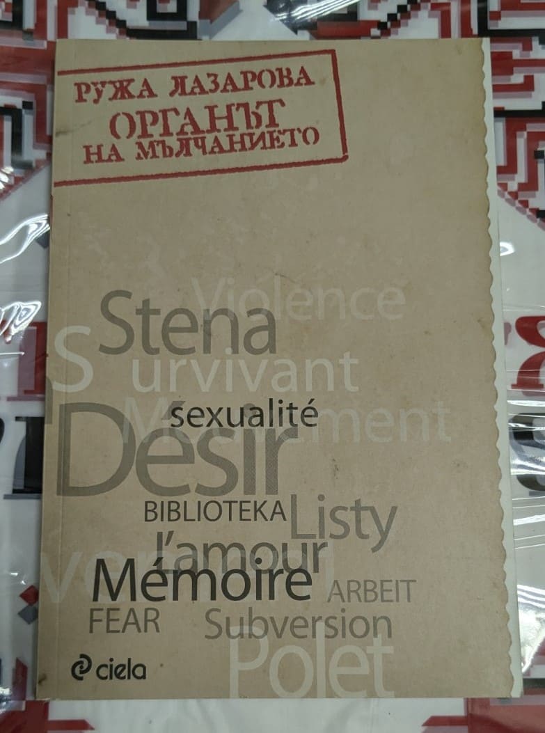 Корична снимка на книгата 'Органът на мълчанието' от Ружа Лазарова, издадена през 2012 г., с меки корици. Книгата разглежда темата на мълчанието в социалния контекст