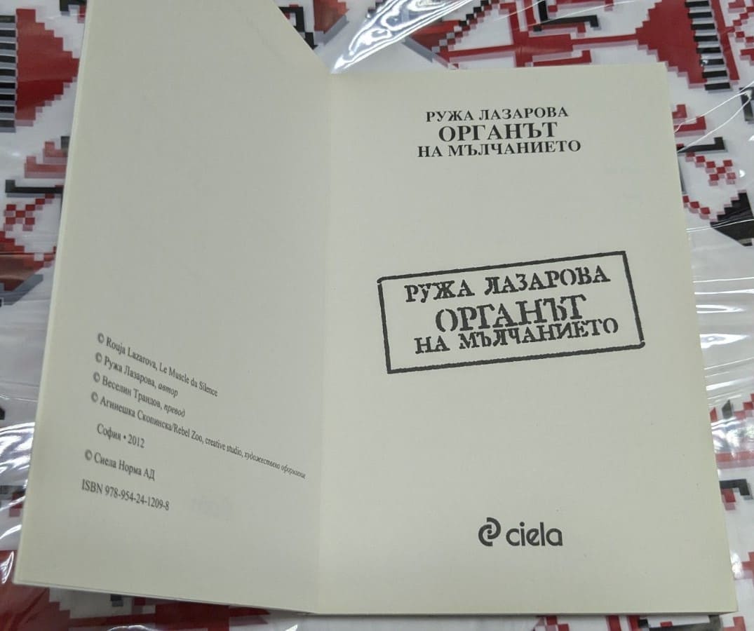 Органът на мълчанието, Ружа Лазарова - Image 2
