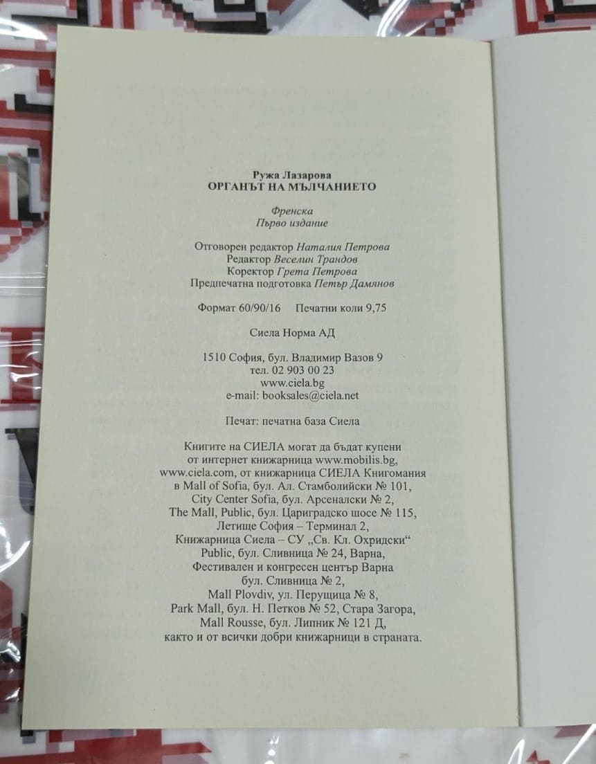 Органът на мълчанието, Ружа Лазарова - Image 3