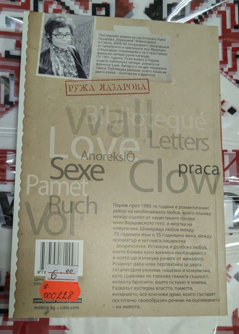 Корична снимка на книгата 'Органът на мълчанието' от Ружа Лазарова, издадена през 2012 г., с меки корици. Книгата разглежда темата на мълчанието в социалния контекст.2