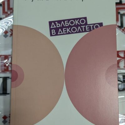 Корична снимка на книгата 'Дълбоко в деколтето' от Ружа Лазарова, публикувана през 2014 г., с меки корици.