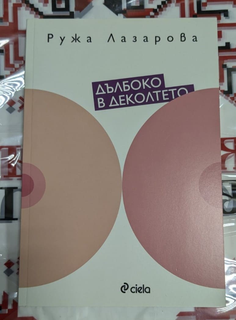 Корична снимка на книгата 'Дълбоко в деколтето' от Ружа Лазарова, публикувана през 2014 г., с меки корици.