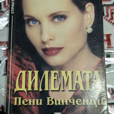 Корична снимка на книгата 'Дилемата' от Пени Винченци, публикувана през 1999 г., с меки корици. Романът разглежда лични и семейни дилеми с емоционален заряд.